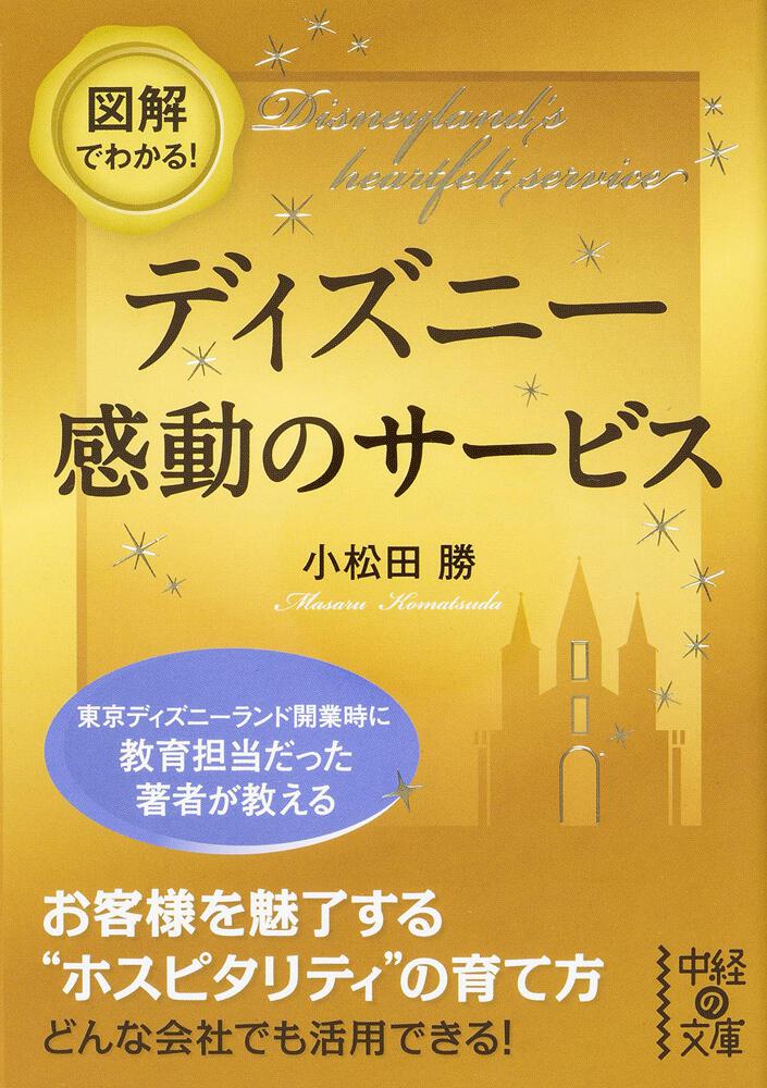 図解でわかる ディズニー 感動のサービス 小松田 勝 中経の文庫 Kadokawa