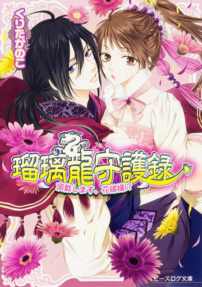瑠璃龍守護録 頂戴します 花嫁様 くりた かのこ ビーズログ文庫 Kadokawa 瑠璃龍守護録 頂戴します 花嫁様 くりた かのこ ビーズログ文庫 Kadokawa