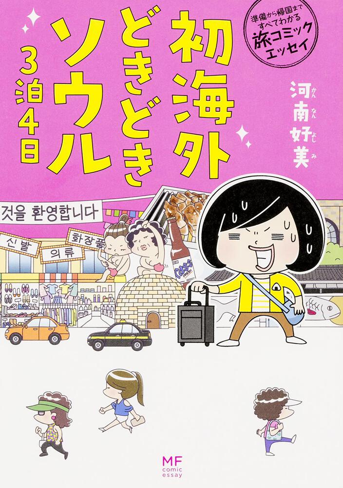準備から帰国まですべてわかる旅コミックエッセイ 初海外どきどきソウル３泊４日