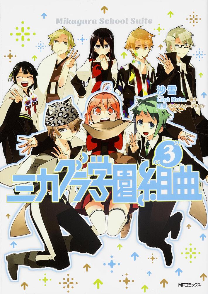 ミカグラ学園組曲 ３ 作品情報 書籍