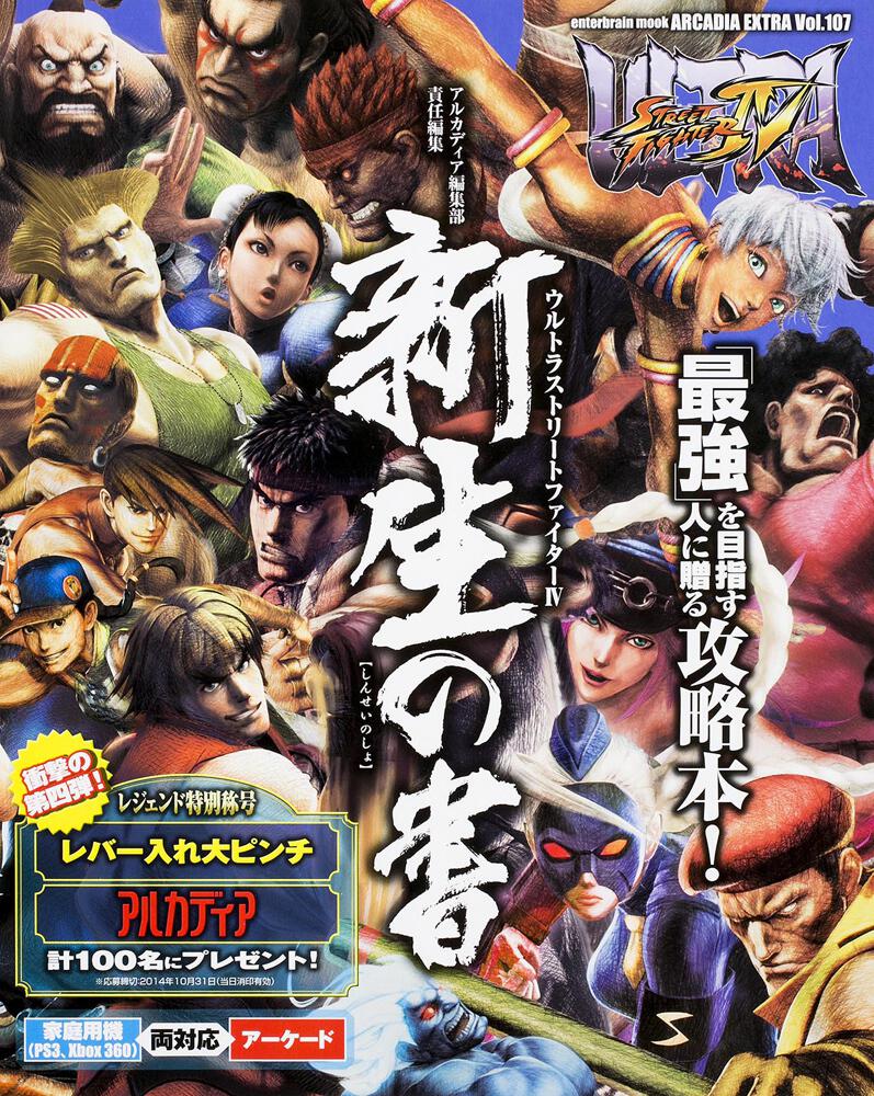 ＵＬＴＲＡ ＳＴＲＥＥＴ ＦＩＧＨＴＥＲ ＩＶ 新生の書」アルカディア