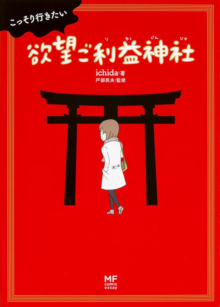 こっそり行きたい　欲望ご利益神社