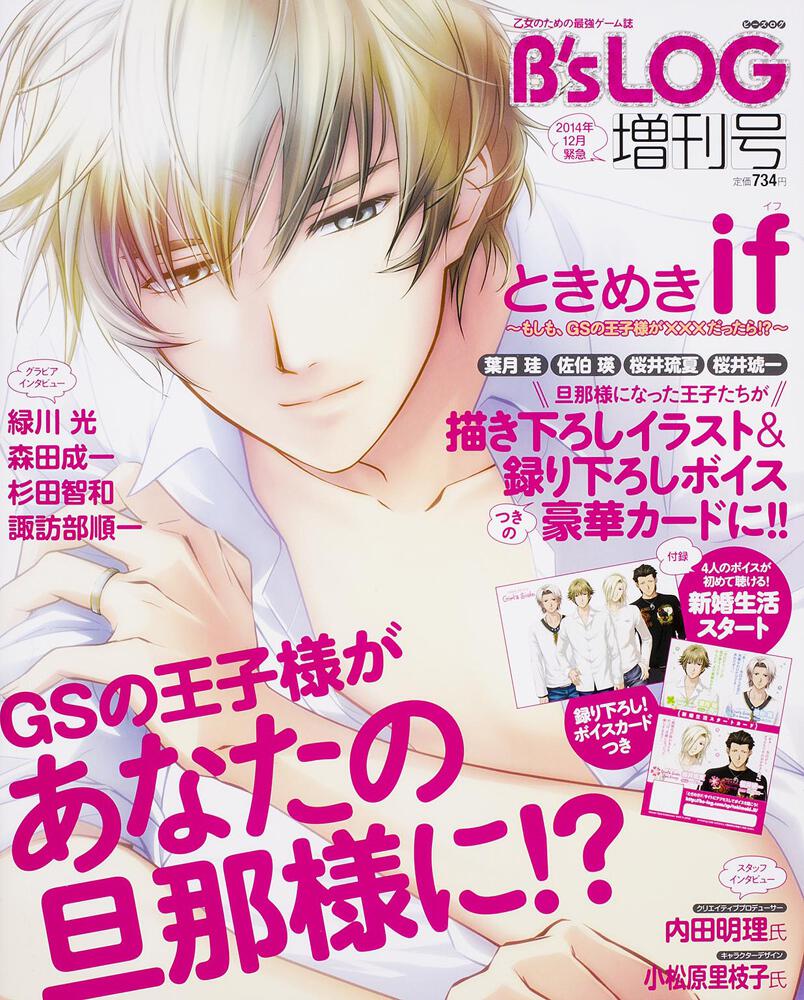 ｂ ｓ ｌｏｇ２０１４年１２月緊急増刊号 ときめき ｉｆ もしも ｇｓの王子様が だったら B S Log Kadokawa
