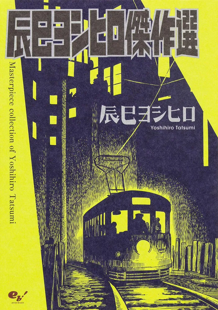 辰巳ヨシヒロ傑作選」辰巳ヨシヒロ [ビームコミックス] - KADOKAWA