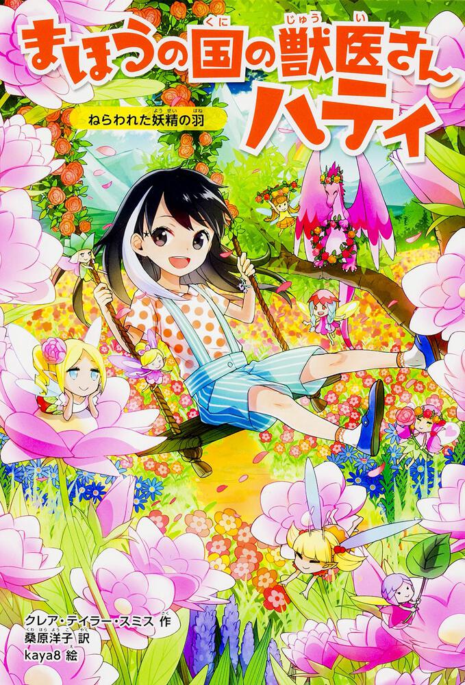 まほうの国の獣医さん ハティ３ ねらわれた妖精の羽 クレア テイラー スミス 児童書 Kadokawa
