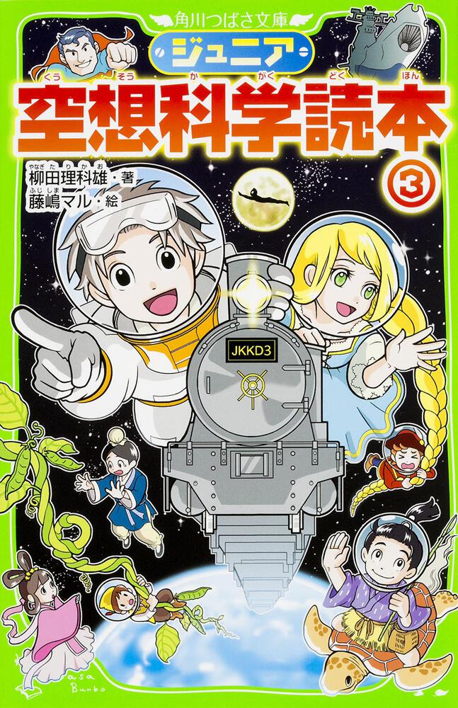 ジュニア空想科学読本３ | ジュニア空想科学読本 | 書籍情報