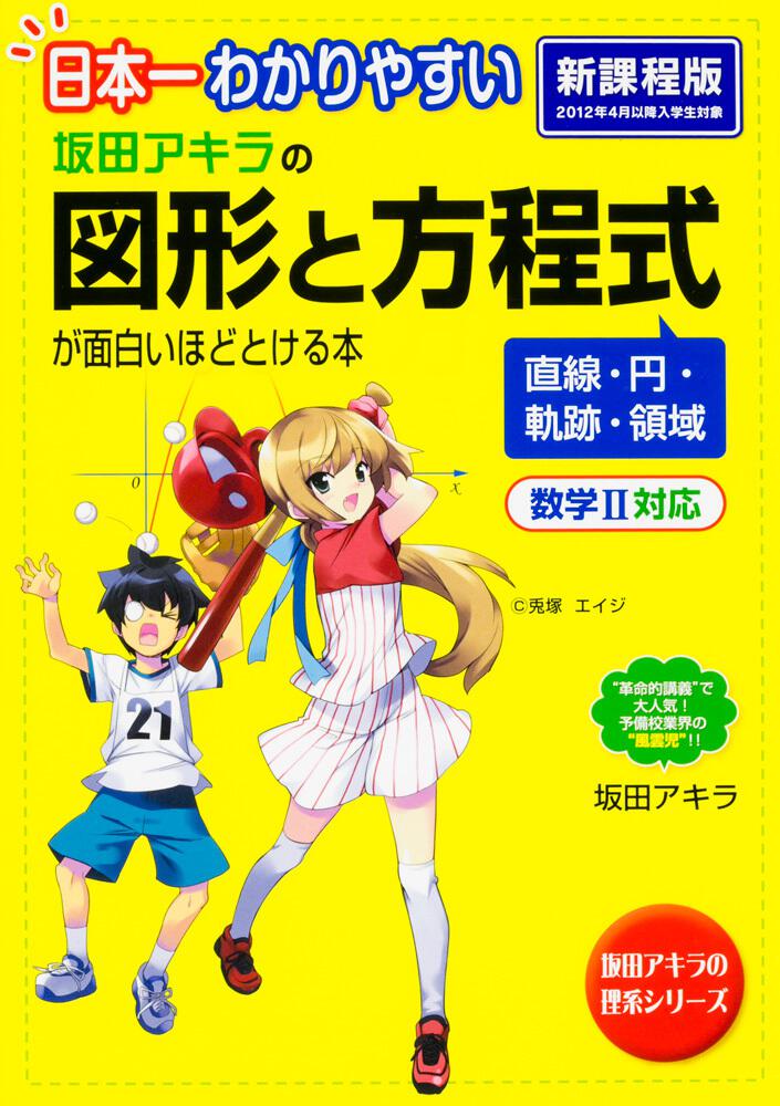 日本一わかりやすい 坂田アキラの 図形と方程式が面白いほどとける本 坂田アキラ なし Kadokawa