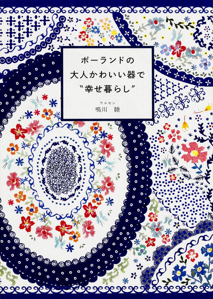 ポーランドの大人かわいい器で 幸せ暮らし 鳴川 睦 生活 実用書 Kadokawa