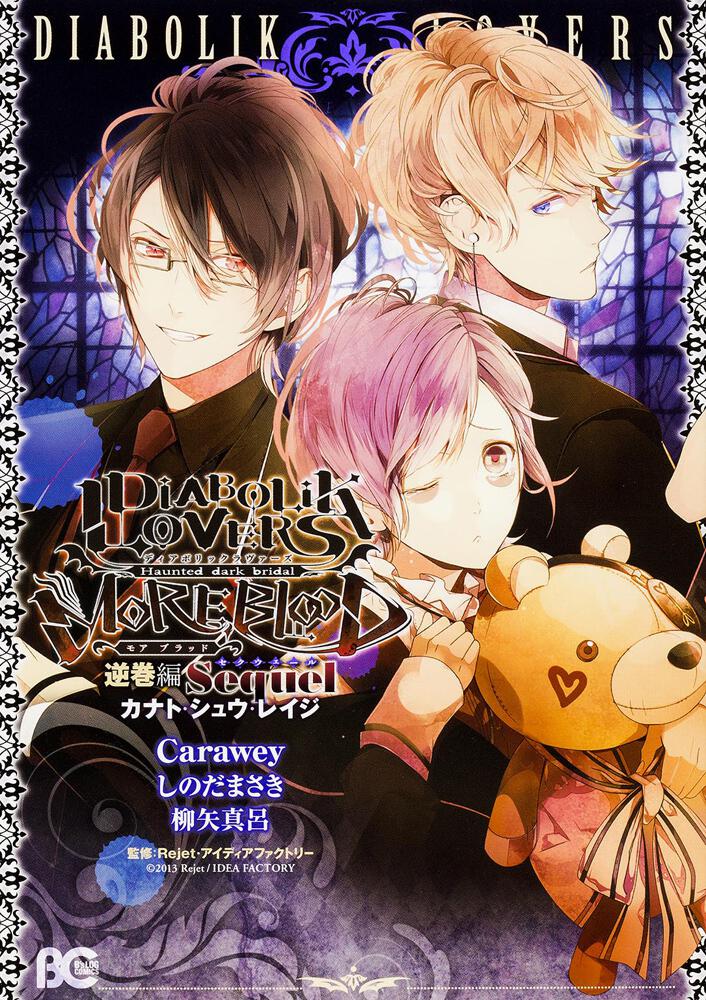 ｄｉａｂｏｌｉｋ ｌｏｖｅｒｓ ｍｏｒｅ ｂｌｏｏｄ 逆巻編 ｓｅｑｕｅｌ カナト シュウ レイジ ｃａｒａｗｅｙ コミック Kadokawa