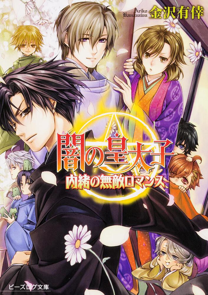 闇の皇太子 内緒の無敵ロマンス 金沢 有倖 ビーズログ文庫 Kadokawa
