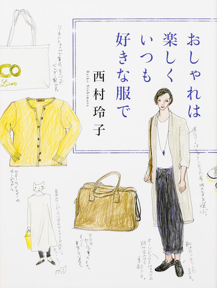 おしゃれは楽しく いつも好きな服で 西村 玲子 生活 実用書 Kadokawa