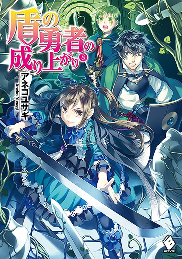 「盾の勇者の成り上がり 8」アネコユサギ [MFブックス] - KADOKAWA