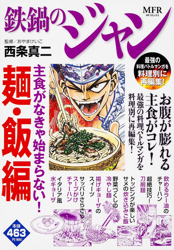 鉄鍋のジャン 主食がなきゃ始まらない 麺 飯編 西条 真二 コミック Kadokawa