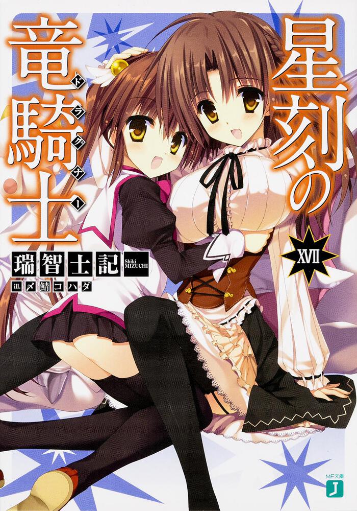 星刻の竜騎士 文庫 1-16巻セット (MF文庫J) Amazon.co.jp: 星刻の竜騎士 (MF文庫J) : 瑞智 士記: 本