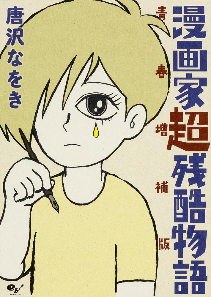 漫画家超残酷物語 青春増補版 唐沢 なをき ビームコミックス Kadokawa