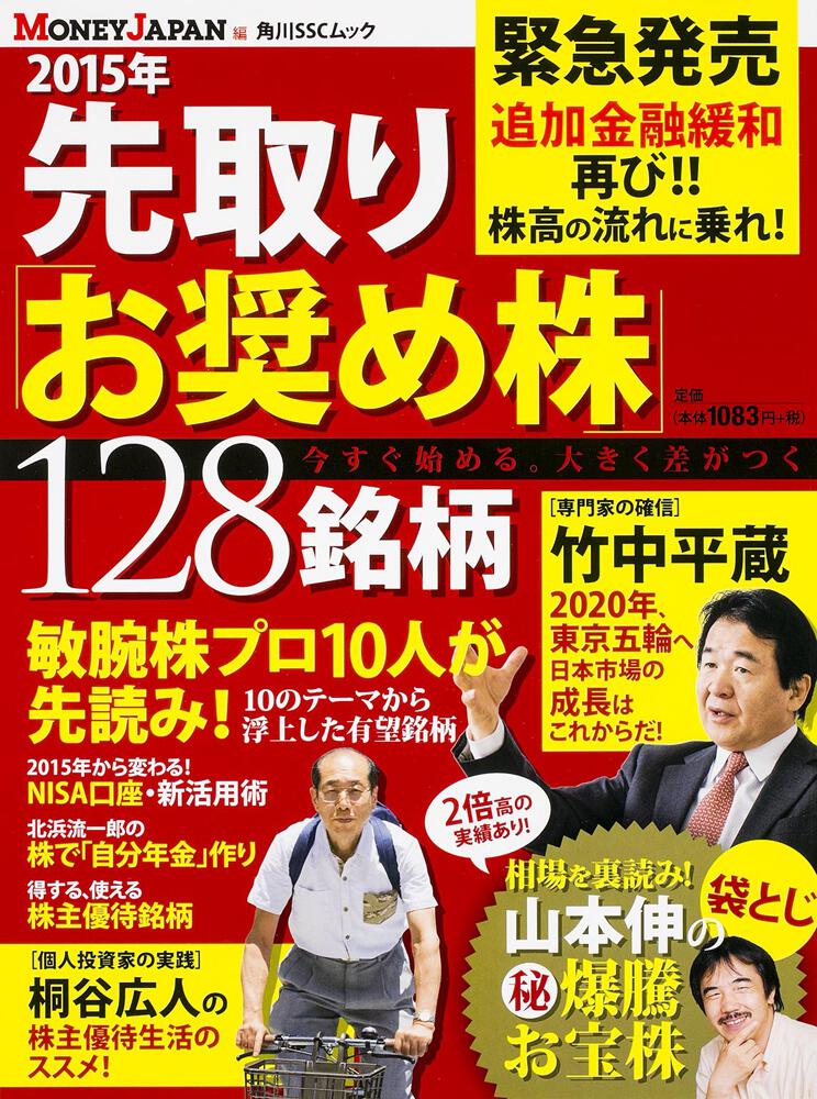 15年 先取り お奨め株 １２８銘柄 マネージャパン 雑誌 ムック Kadokawa