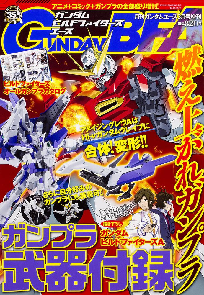 ガンダムエース　２７年３月号 増刊　ガンダムビルドファイターズエース