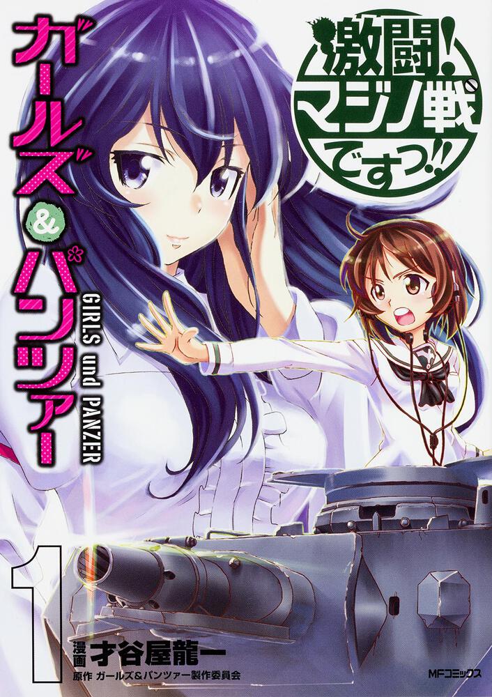 ガールズ パンツァー 激闘 マジノ戦ですっ 1 才谷屋 龍一 コミック Kadokawa
