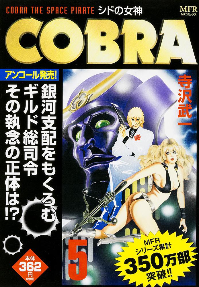Cobra ５ シドの女神 ｃｏｂｒａ 商品情報 月刊コミックフラッパー オフィシャルサイト