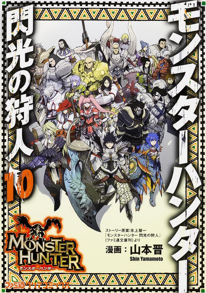 モンスターハンター 閃光の狩人 １０ 山本 晋 ファミ通クリアコミックス Kadokawa