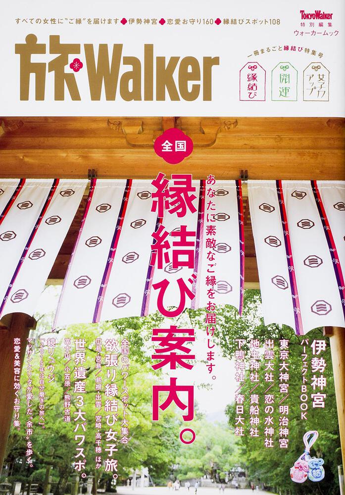 旅ｗａｌｋｅｒ 一冊まるごと縁結び特集号 ウォーカームック 雑誌 ムック Kadokawa