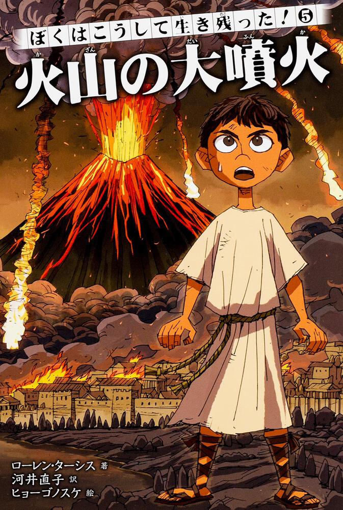 [児童書（海外）]　ぼくはこうして生き残った！5　火山の大噴火」ローレン・ターシス　KADOKAWA