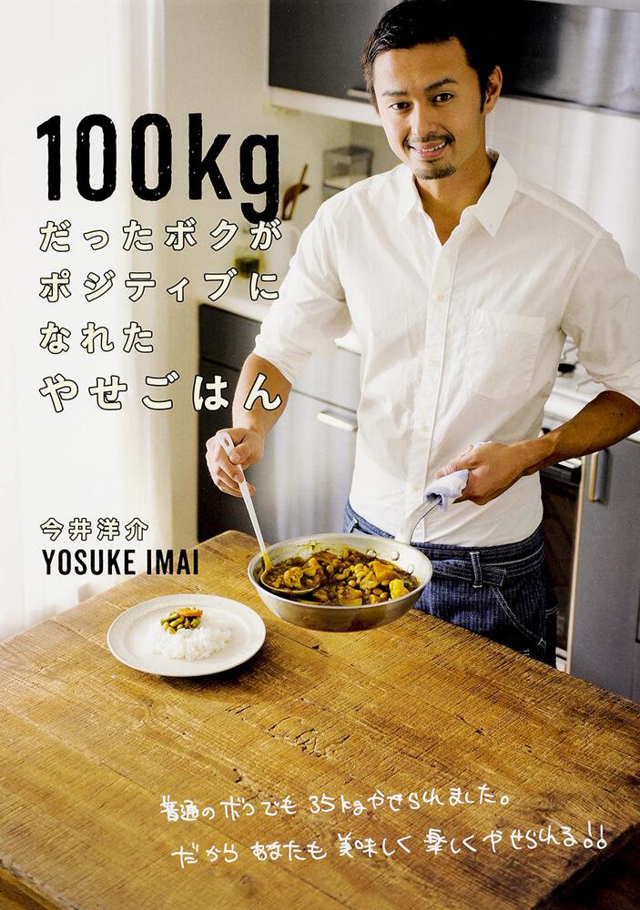 100kgだったボクがポジティブになれたやせごはん 今井 洋介 生活 実用書 Kadokawa
