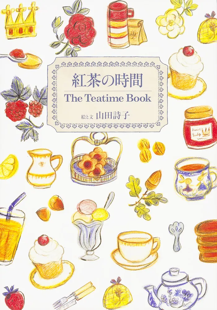 紅茶の時間 The Teatime Book」山田詩子 [生活・実用書] - KADOKAWA