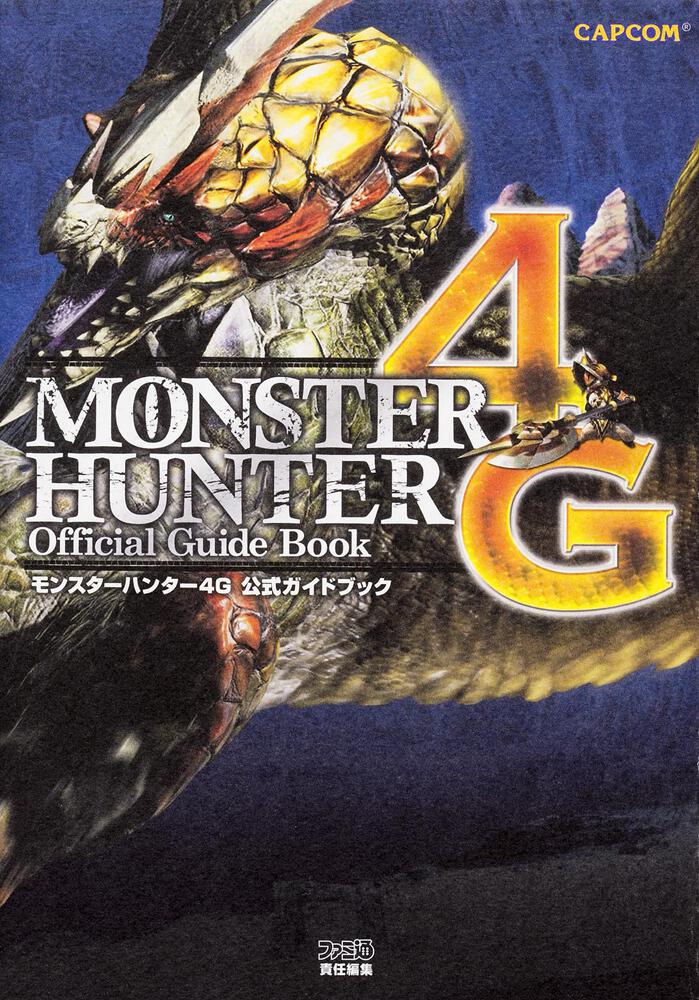 モンスターハンター4G 公式ガイドブック」週刊ファミ通編集部 [ゲーム