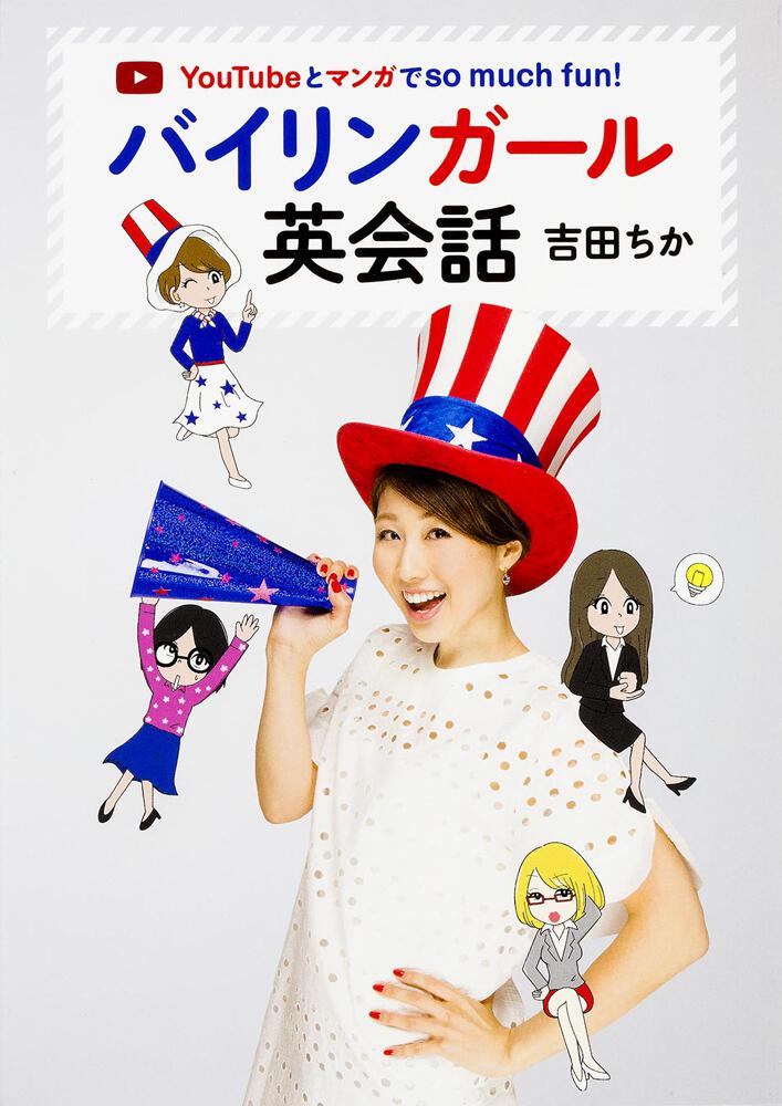 Youtubeとマンガでso Much Fun バイリンガール英会話 吉田 ちか 一般書 電子版 Kadokawa Youtubeとマンガでso Much Fun バイリンガール英会話 吉田 ちか 一般書 電子版 Kadokawa