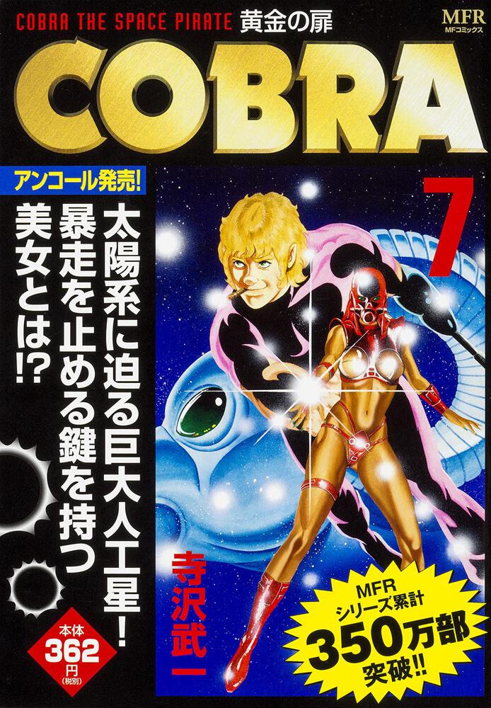 COBRA 7 黄金の扉寺沢武一 [コンビニ販売コミックス   KADOKAWA