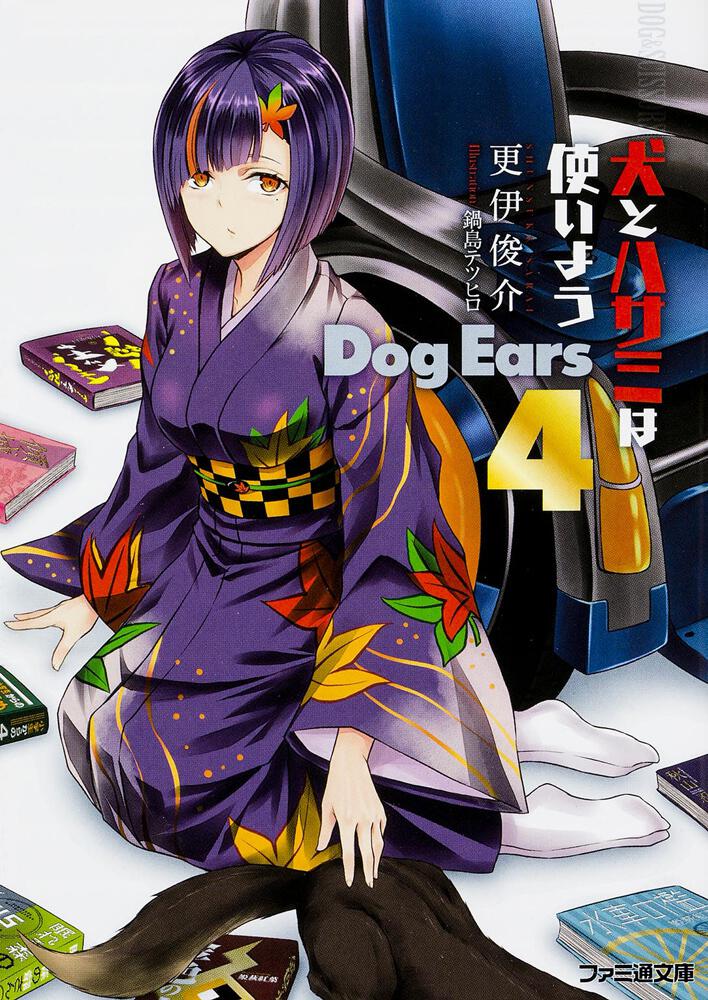 犬とハサミは使いよう Dog Ears 4」更伊俊介 [ファミ通文庫] - KADOKAWA