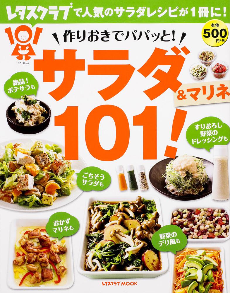 作りおきでパパッと！ サラダ＆マリネ１０１！」レタスクラブ編集部