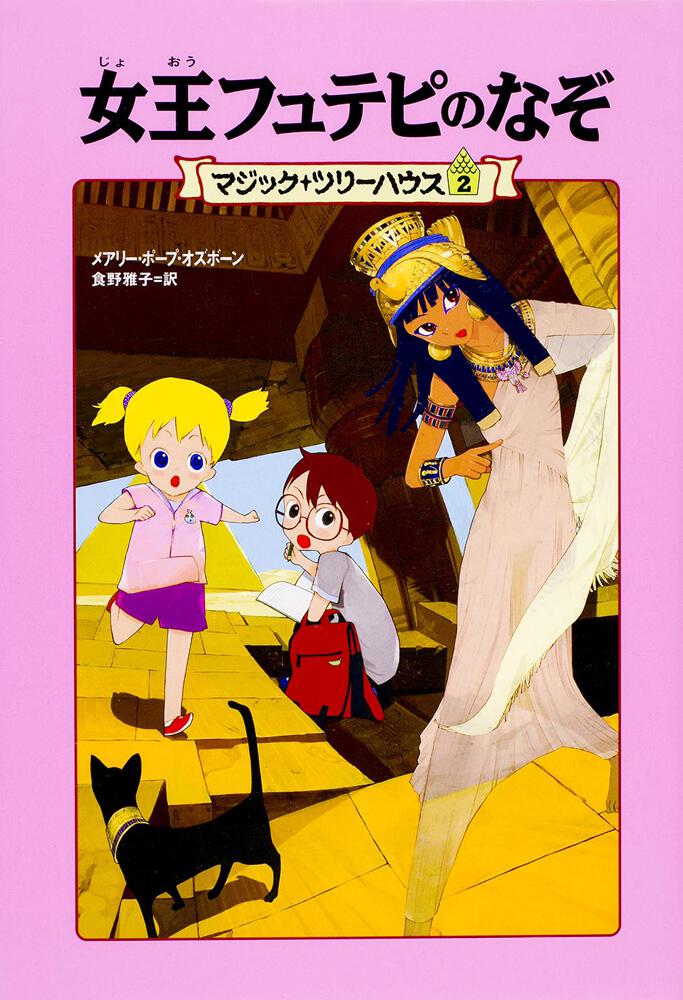 上製版 マジック ツリーハウス２ 女王フュテピのなぞ 書籍情報 ヨメルバ Kadokawa児童書ポータルサイト
