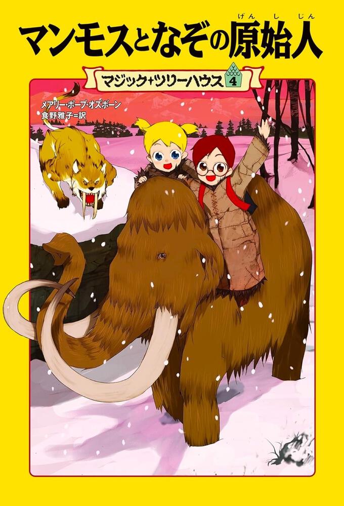 上製版]マジック・ツリーハウス４ マンモスとなぞの原始人 | 書籍情報