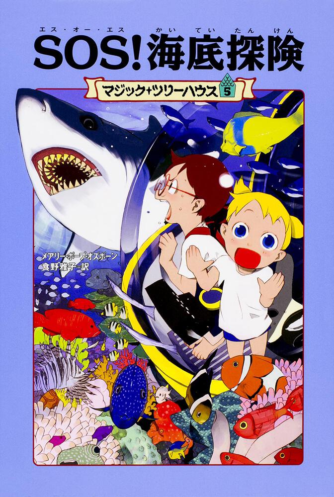 上製版 マジック ツリーハウス５ Sos 海底探険 書籍情報 ヨメルバ Kadokawa児童書ポータルサイト