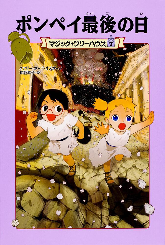 上製版 マジック ツリーハウス７ ポンペイ最後の日 メアリー ポープ オズボーン 児童書 海外 Kadokawa
