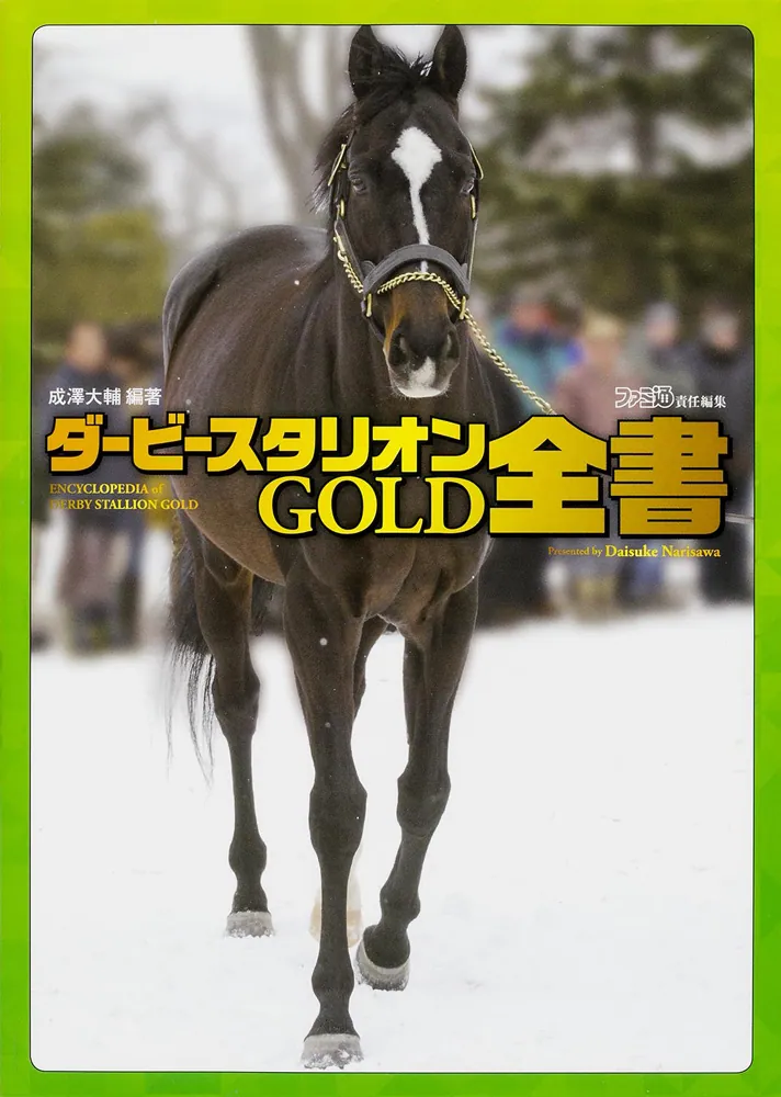 ダービースタリオンＧＯＬＤ 全書」成澤大輔 [ゲーム攻略本] - KADOKAWA