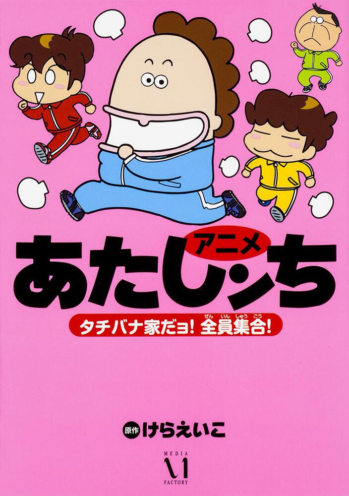 あたしンち 1〜19巻 けらえいこ 漫画 コミック - 女性漫画