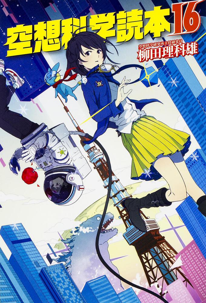 空想科学読本16 柳田 理科雄 生活 実用書 Kadokawa