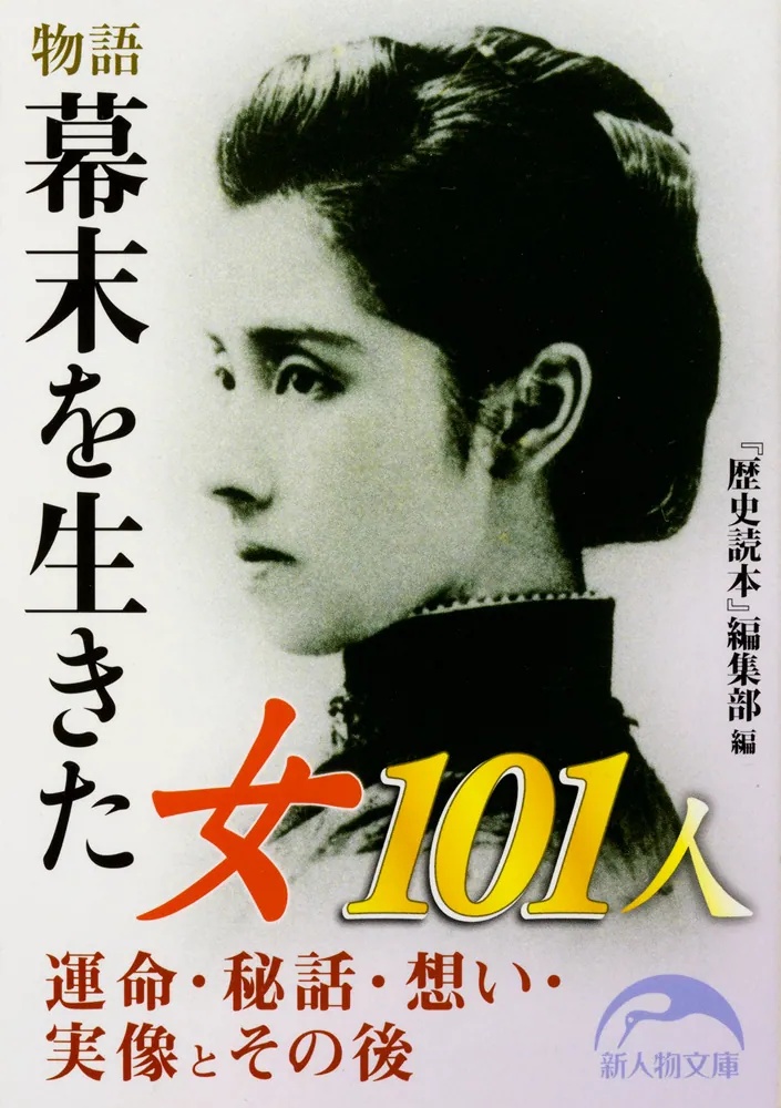 物語 幕末を生きた女１０１人」『歴史読本』編集部 [新人物文庫