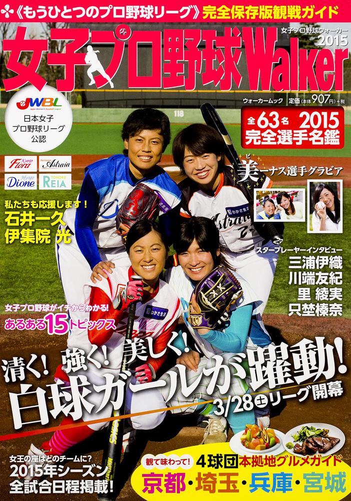 女子プロ野球walker 2015 ウォーカームック Kadokawa 女子プロ野球walker 2015 ウォーカームック Kadokawa