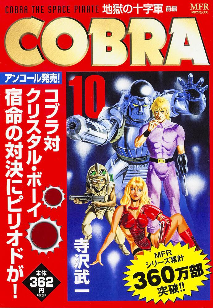 Cobra 10 地獄の十字軍 前編 ｃｏｂｒａ 商品情報 月刊コミックフラッパー オフィシャルサイト