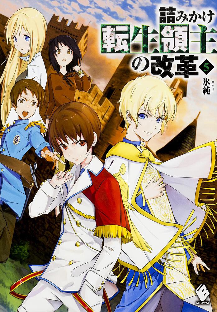 詰みかけ転生領主の改革 5 氷純 Mfブックス Kadokawa