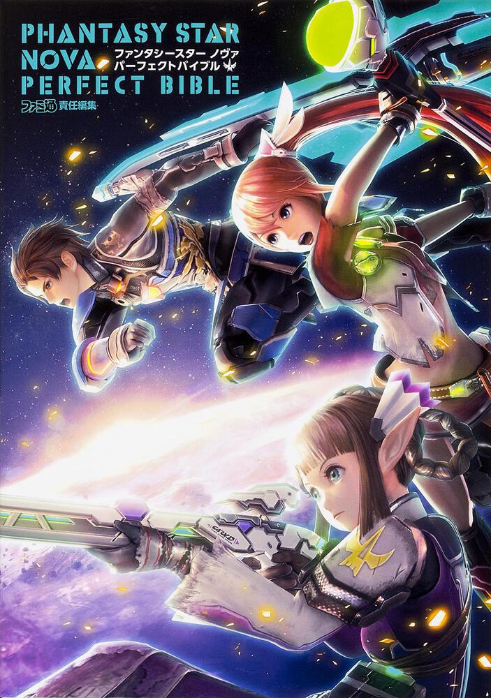 ファンタシースター ノヴァ パーフェクトバイブル 週刊ファミ通編集部 ゲーム攻略本 Kadokawa