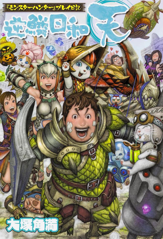 モンスターハンター プレイ日記 逆鱗日和 天 大塚 角満 画集 ファンブック Kadokawa