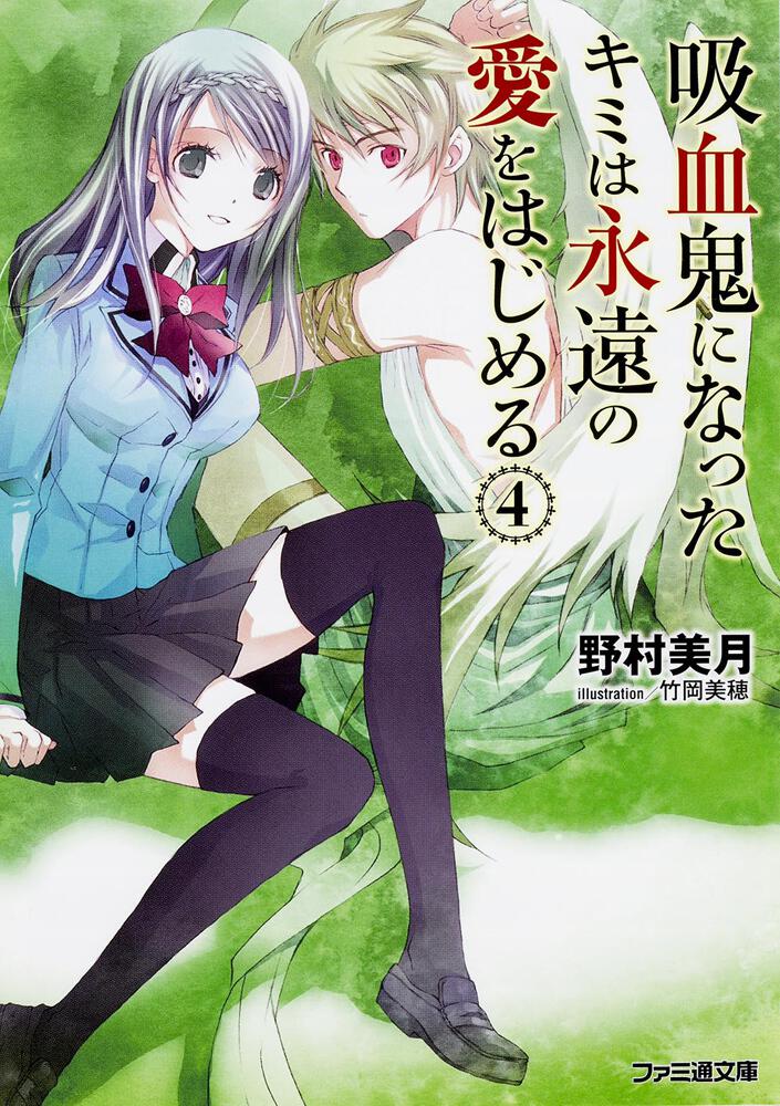吸血鬼になったキミは永遠の愛をはじめる 4 吸血鬼になったキミは永遠の愛をはじめる 書籍 ファミ通文庫 Kadokawa 吸血鬼になったキミは永遠の愛をはじめる 4 吸血鬼になったキミは永遠の愛をはじめる 書籍 ファミ通文庫 Kadokawa