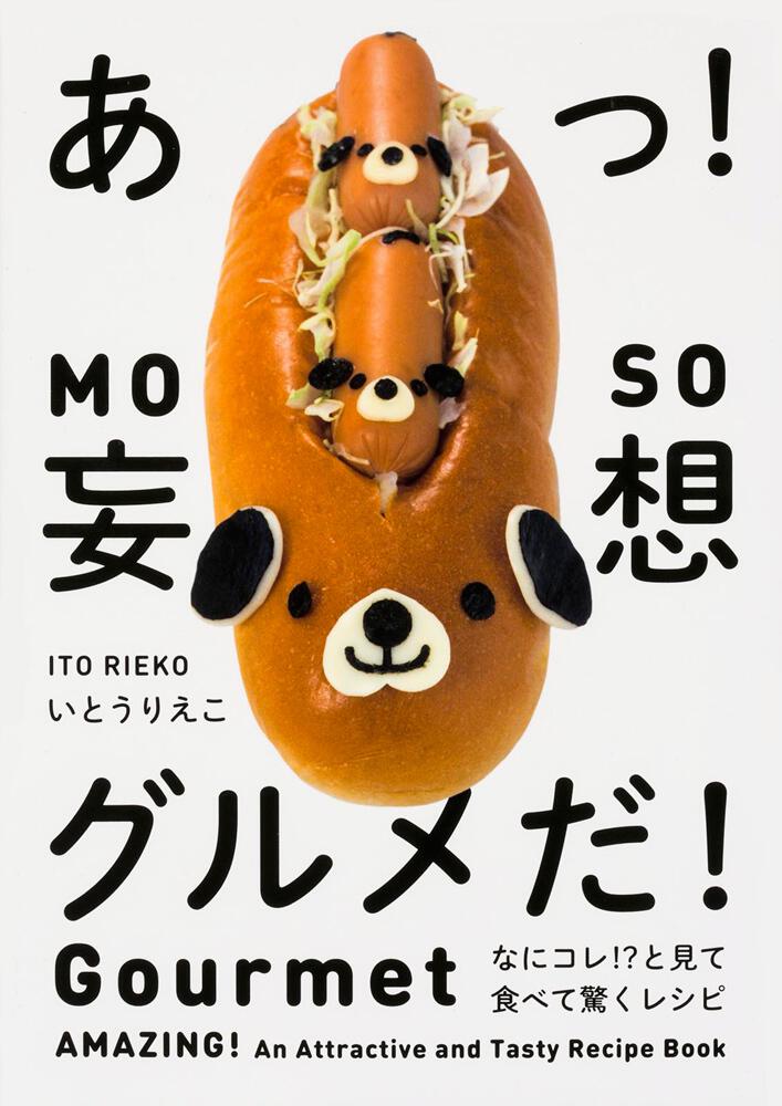 あっ 妄想グルメだ なにコレ と見て食べて驚くレシピ いとうりえこ 生活 実用書 Kadokawa