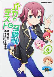 バカとテストと召喚獣６ バカテス 書籍 ファミ通文庫 Kadokawa