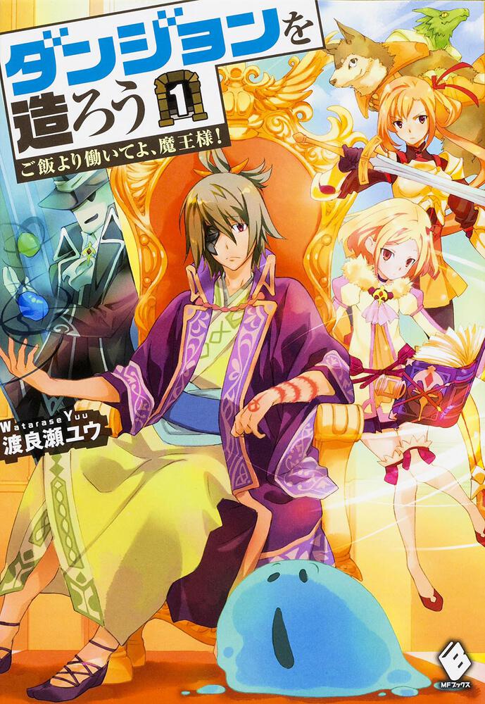 ダンジョンを造ろう 1 ～ご飯より働いてよ、魔王様！～ | ダンジョンを